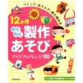 つくって・あそんで・持ち帰れる12か月わくわく製作あそびアイ