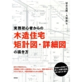 実務初心者からの木造住宅矩計図・詳細図の描き方