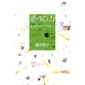 香りの力 心のアロマテラピー