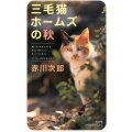 三毛猫ホームズの秋 BOOK WITH YOU