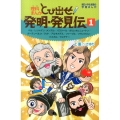 理科まんがとび出せ!発明・発見伝 1 朝日小学生新聞の学習まんが