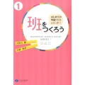 班をつくろう はじめての学級づくりシリーズ 1