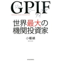 GPIF世界最大の機関投資家