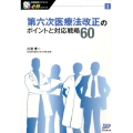 第六次医療法改正のポイントと対応戦略60 医療経営士テキスト必修シリーズ 1
