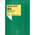 ポストTPP農政 地域の潜在力を活かすために 農文協ブックレット 9