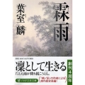 霖雨 PHP文芸文庫 は 4-1