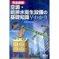 完全図解空調・給排水衛生設備の基礎知識早わかり