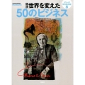 図説世界を変えた50のビジネス シリーズ知の図書館 8