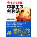 今すぐできる!中学生の勉強法 YA心の友だちシリーズ