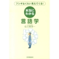 フシギなくらい見えてくる!本当にわかる言語学