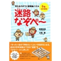 考える力がつく算数脳パズル迷路なぞぺ～ 対象年齢:5歳～小学3年