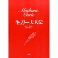 キュリー夫人伝 新装版