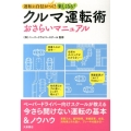 クルマ運転術 おさらいマニュアル 運転に自信がつく!楽しくなる!