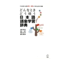 どんなときどう使う日本語語彙学習辞典 日本語能力試験N1～N3の主要な語彙を網羅 英・中・韓・ベトナム4カ国語訳付き