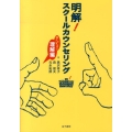 明解!スクールカウンセリング 読んですっきり理解編