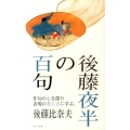 後藤夜半の百句 俳句の心を探り表現の美しさに学ぶ。