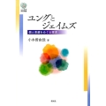 ユングとジェイムズ 個と普遍をめぐる探求 こころの未来選書