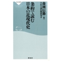条約で読む日本の近現代史 祥伝社新書 377
