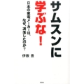 サムスンに学ぶな! 日本の家電メーカーは、なぜ、凋落したのか