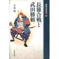 長篠合戦と武田勝頼 敗者の日本史 9