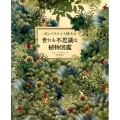 ボンバストゥス博士の世にも不思議な植物図鑑