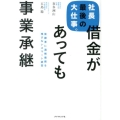 社長最後の大仕事。借金があっても事業承継 後継者に過剰債務を残さないスマート経営