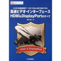高速ビデオ・インターフェースHDMI&DisplayPort 4K2K高精細画像データを10Gbps超で伝送できる インターフェース・デザイン・シリーズ