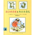 おひめさまとカエルさん 岩波の子どもの本