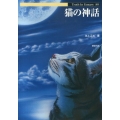 猫の神話 Truth in Fantasy 89