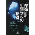 深海生物学への招待 幻冬舎文庫 な 30-1