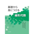 基礎から身につける線形代数