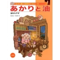 あかりと油 油をもやす いたずら博士の科学だいすき 1-5