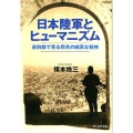 日本陸軍とヒューマニズム 最前線で見る将兵の純真な精神 光人社ノンフィクション文庫 730