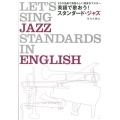 英語で歌おう!スタンダード・ジャズ 12の名曲で英語らしい発音をマスター