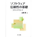 ソフトウェア信頼性の基礎 モデリングアプローチ