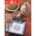 やきもの入門