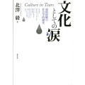 文化としての涙 感情経験の社会学的探究