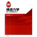 図解レクチャー構造力学 静定・不静定構造を学ぶ