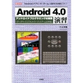 Android4.0演習 「Androidアプリ」や「ゲーム」の作り方が身につく! I/O BOOKS