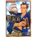 勝海舟 幕末・維新人物伝 日本の歴史 コミック版 34