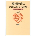 福祉教育はいかにあるべきか 演習方法と論文指導