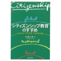 シティズンシップ教育のすすめ 市民を育てる社会科・公民科授業論