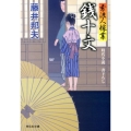 銭十文 素浪人稼業8 祥伝社文庫 ふ 6-8