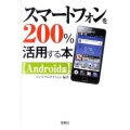 スマートフォンを200%活用する本 Android版 宝島SUGOI文庫 F け 2-1
