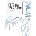 実用ガイド「食」の害虫トラブル対策 食品製造現場から食卓まで