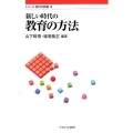 新しい時代の教育の方法 シリーズ現代の教職 4