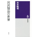 宮沢賢治の世界 筑摩選書 48