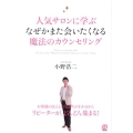 人気サロンに学ぶなぜかまた会いたくなる魔法のカウンセリング