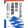 ソフトウェア取引の法律相談 新・青林法律相談 31