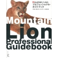 Mountain Lionプロフェッショナル・ガイドブック